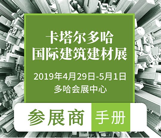 2019年卡塔尔国际建筑、建材博览会|行前通知