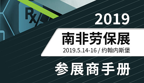 2019年南非劳保展|行前通知