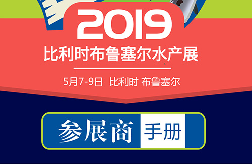 2019布鲁塞尔国际水产品及水产技术展|行前通知