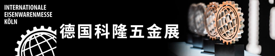 德国科隆五金展 | 德国科隆国际五金展 | 科隆五金工具展