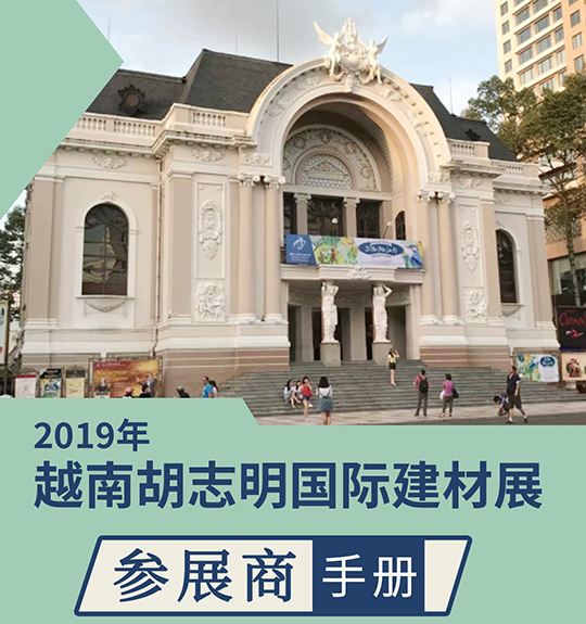 2019年越南胡志明国际建材展VIETBUILD EXPO|行前通知