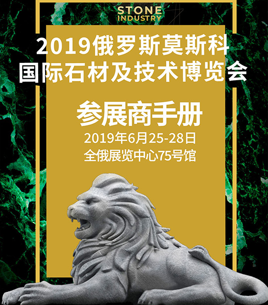 2019年俄罗斯国际石材展STONE INDUSTRY|行前通知